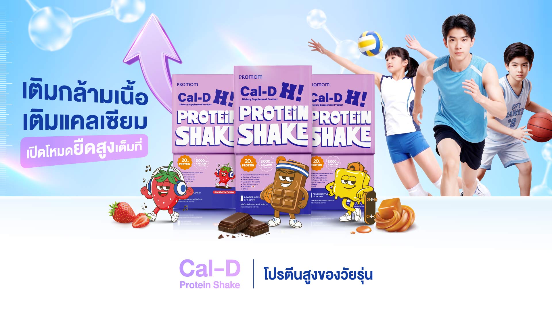 เติมกล้ามเนื้อ เติมแคลเซียม เปิดโหมดยืดสูงเต็มที่