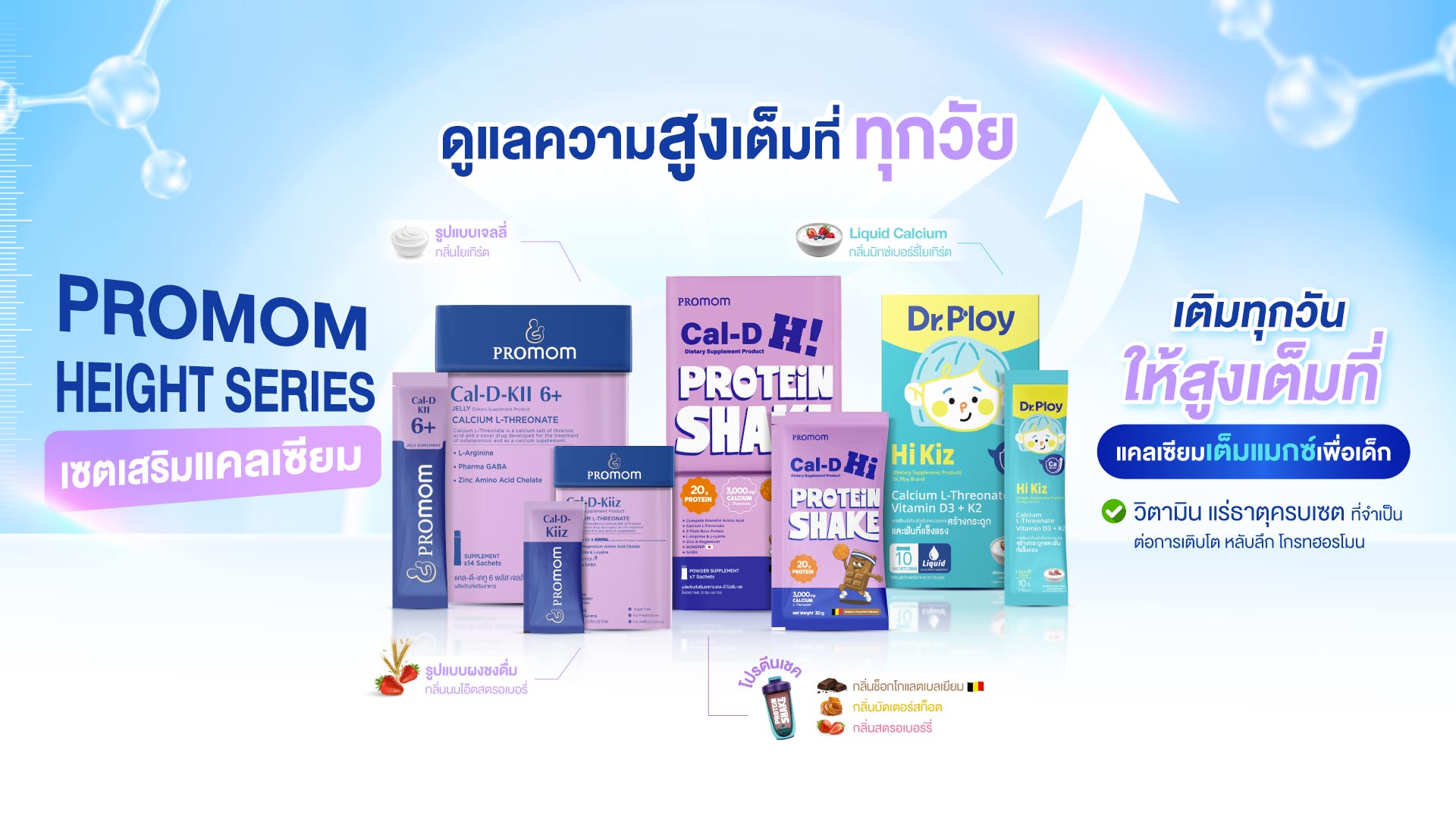 ดูแลความสูงเต็มที่ ทุกวัย