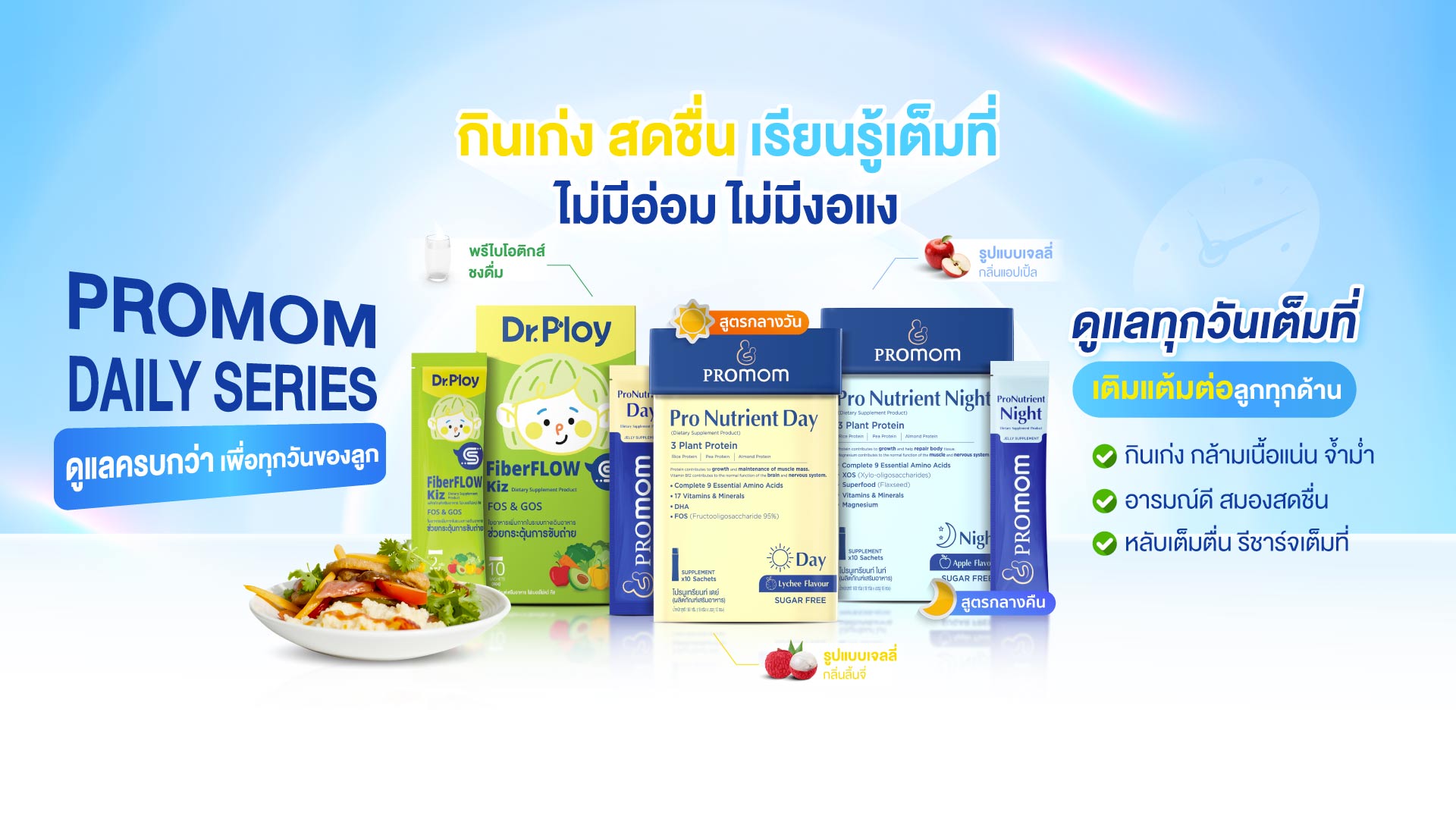 กินเก่ง สดชื่น เรียนรู้เต็มที่ ไม่มีอ่อม ไม่มีงอแง