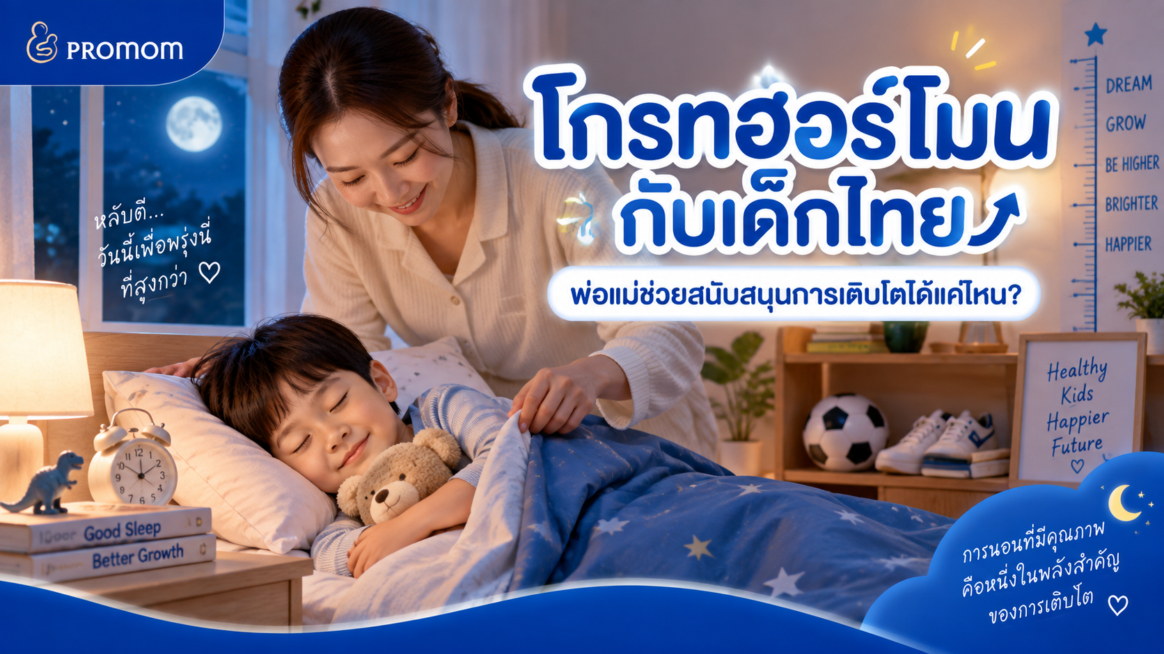 โกรทฮอร์โมนกับเด็กไทย พ่อแม่ช่วยกระตุ้นธรรมชาติได้แค่ไหน?