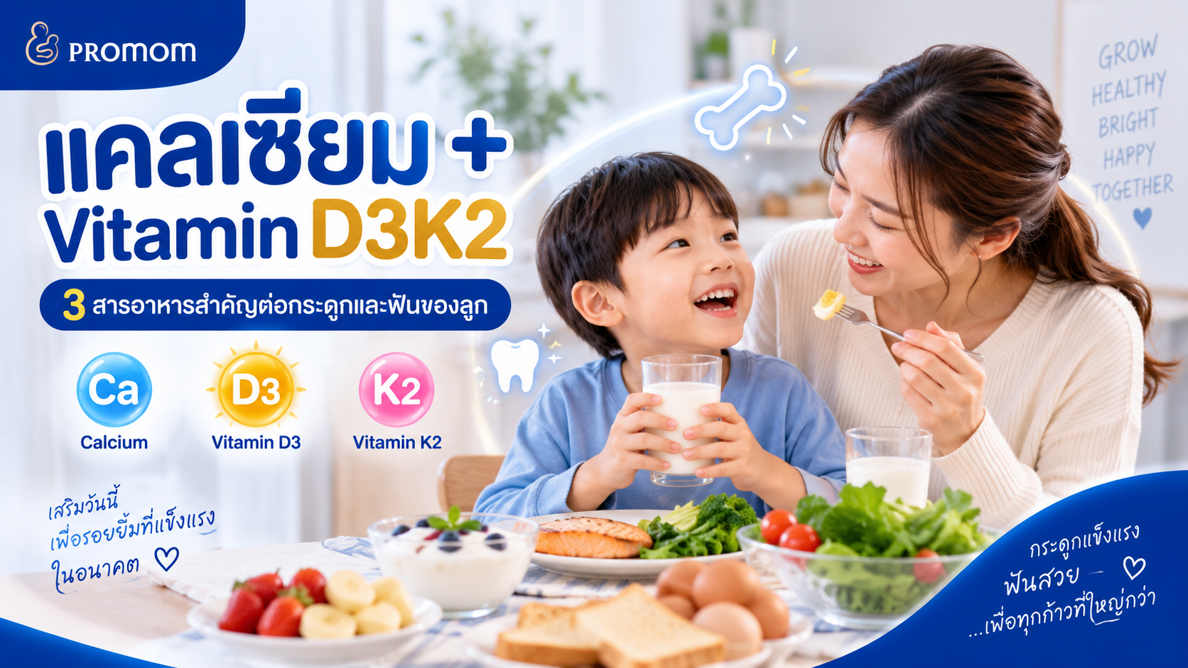 แคลเซียมกับวิตามิน D3K2 ทำไมสำคัญกับเด็ก?