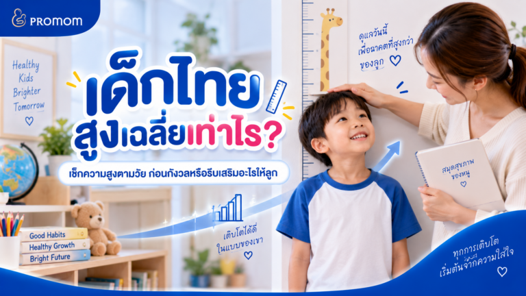 เด็กไทยสูงเฉลี่ยเท่าไร? เช็กเกณฑ์ความสูงตามวัยก่อนเสริมคลเซียม