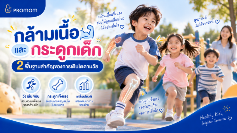 กล้ามเนื้อและกระดูกเด็ก สำคัญอย่างไรต่อการเติบโตตามวัย?