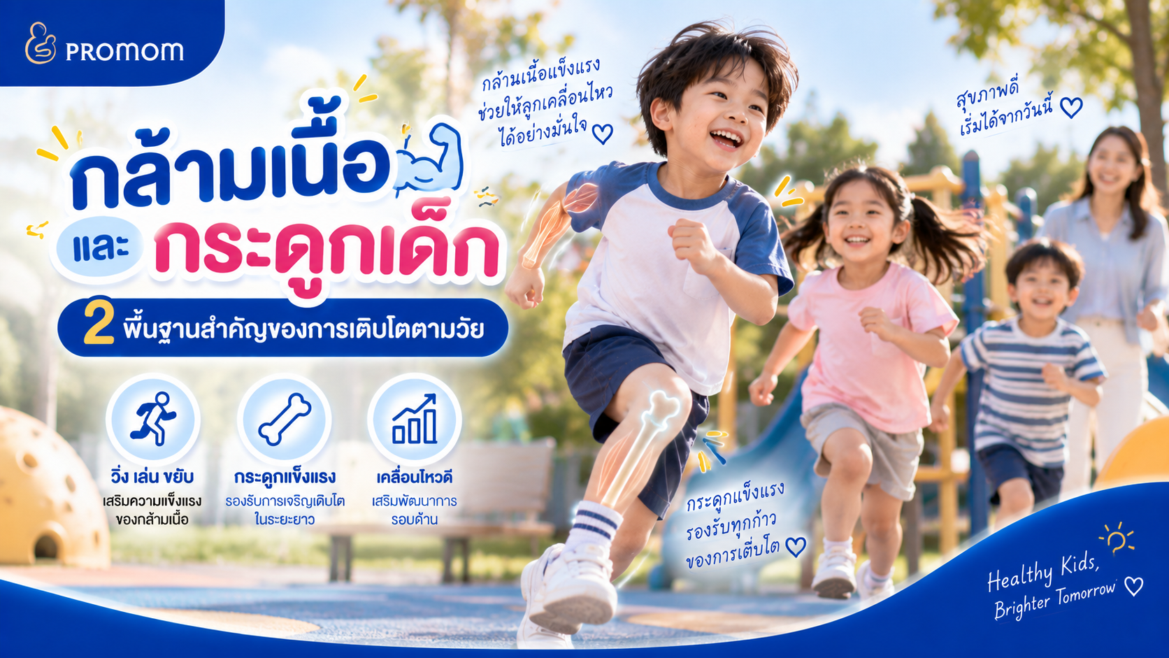 กล้ามเนื้อและกระดูกเด็ก สำคัญอย่างไรต่อการเติบโตตามวัย?