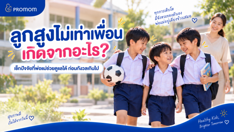 ลูกสูงไม่เท่าเพื่อน เกิดจากอะไร? เช็กปัจจัยที่พ่อแม่ช่วยดูแลได้