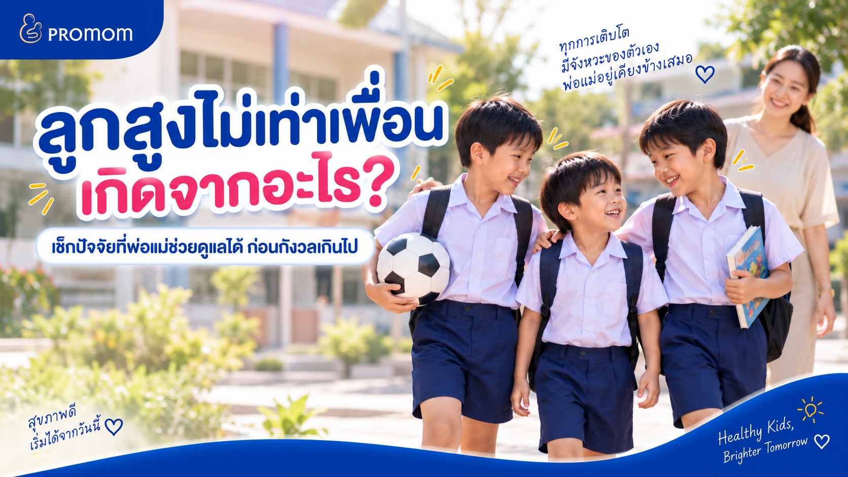 ลูกสูงไม่เท่าเพื่อน เกิดจากอะไร? เช็กปัจจัยที่พ่อแม่ช่วยดูแลได้