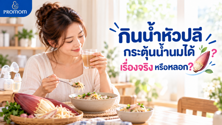 กินน้ำหัวปลี กระตุ้นน้ำนมได้ เรื่องจริง หรือหลอก?