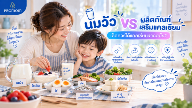 นมวัว vs ผลิตภัณฑ์เสริมแคลเซียม เด็กควรได้แคลเซียมจากอะไร?