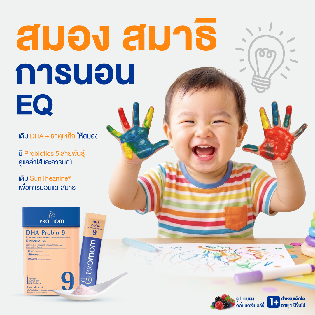 DHA Probio 9 วิตามินสำหรับเด็กเล็กพัฒนาสมอง