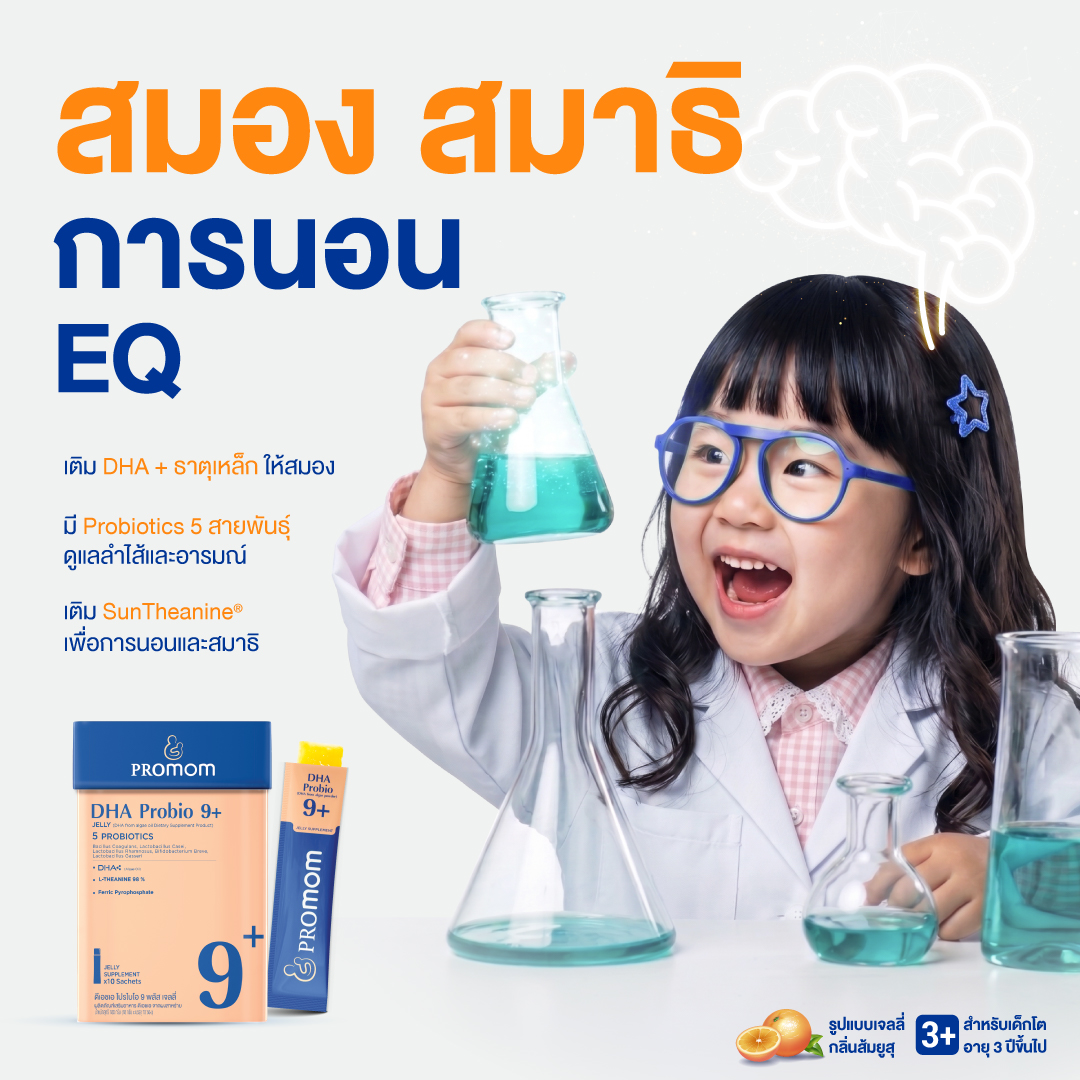 DHA Probio 9+ วิตามินสำหรับเด็กโตพัฒนาสมอง