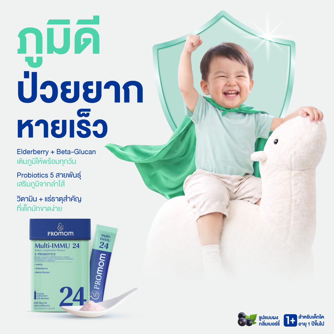 Multi-IMMU 24 วิตามินลดภูมิแพ้เด็ก สำหรับเด็กเล็ก