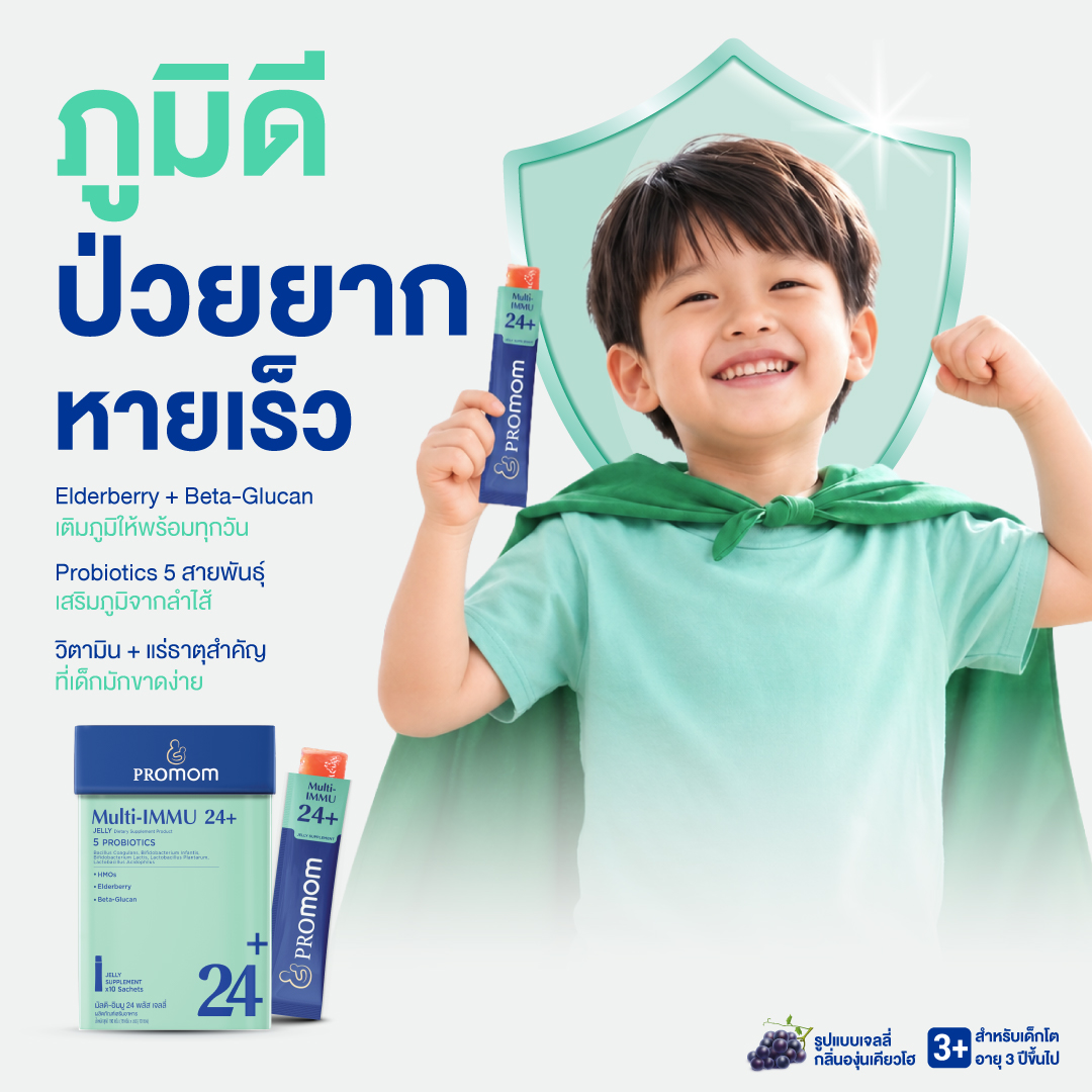 Multi-IMMU 24+ วิตามินเสริมภูมิคุ้มกัน สำหรับเด็กโต