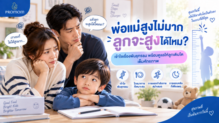 พ่อแม่สูงไม่มาก ลูกจะสูงได้ไหม? สิ่งที่ช่วยให้ลูกเติบโตเต็มศักยภาพ