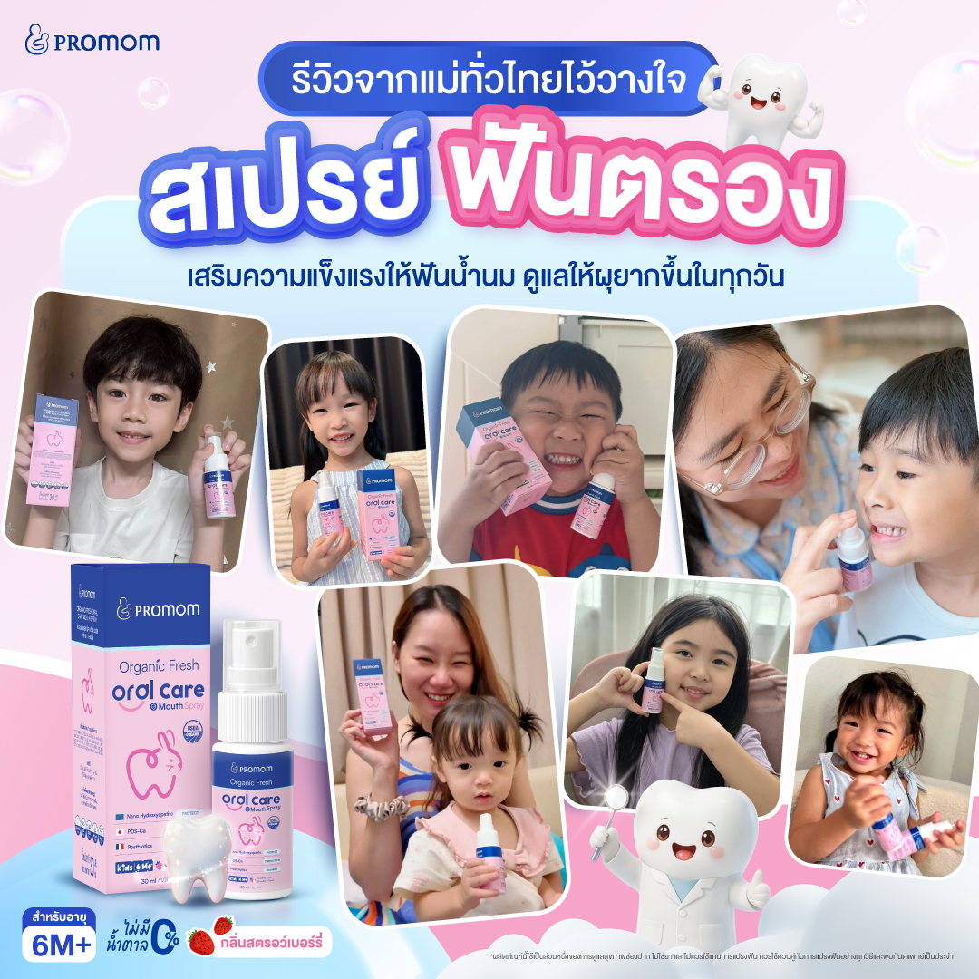 Promom Organic Fresh Oral Care Mouth Spray สเปรย์ดูแลฟันน้ำนมและช่องปากสำหรับเด็ก