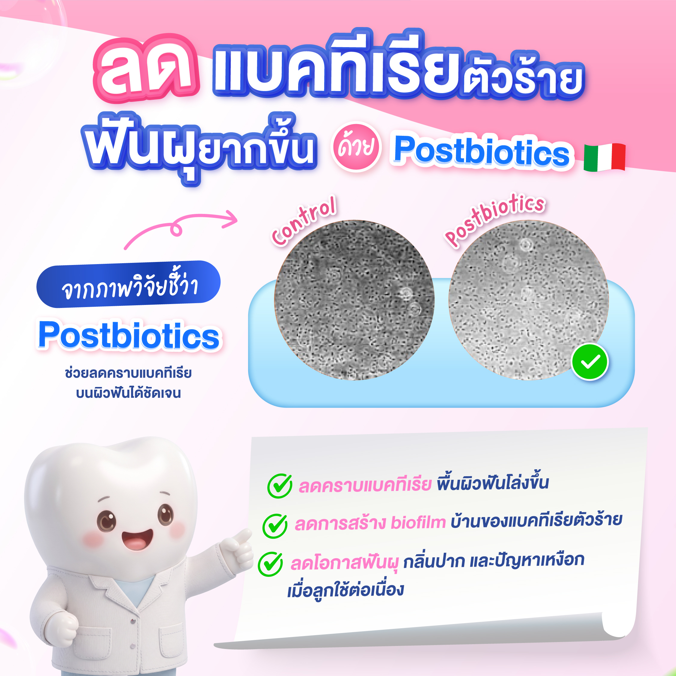Postbiotics นวัตกรรมจากอิตาลี ดูแลสมดุลภายในช่องปากเด็ก