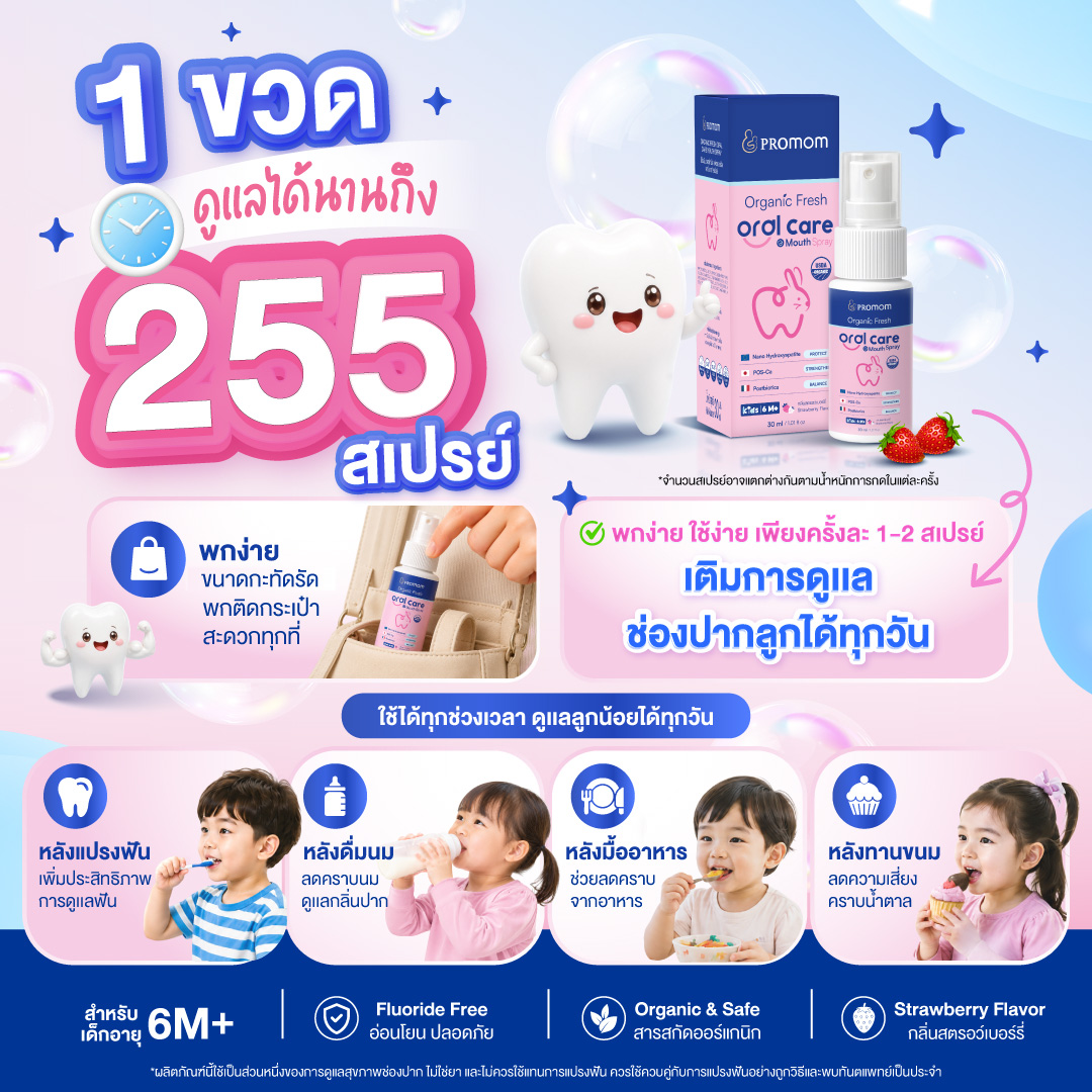 วิธีใช้ Organic Fresh Oral Care Mouth Spray สเปรย์ดูแลช่องปากเด็ก