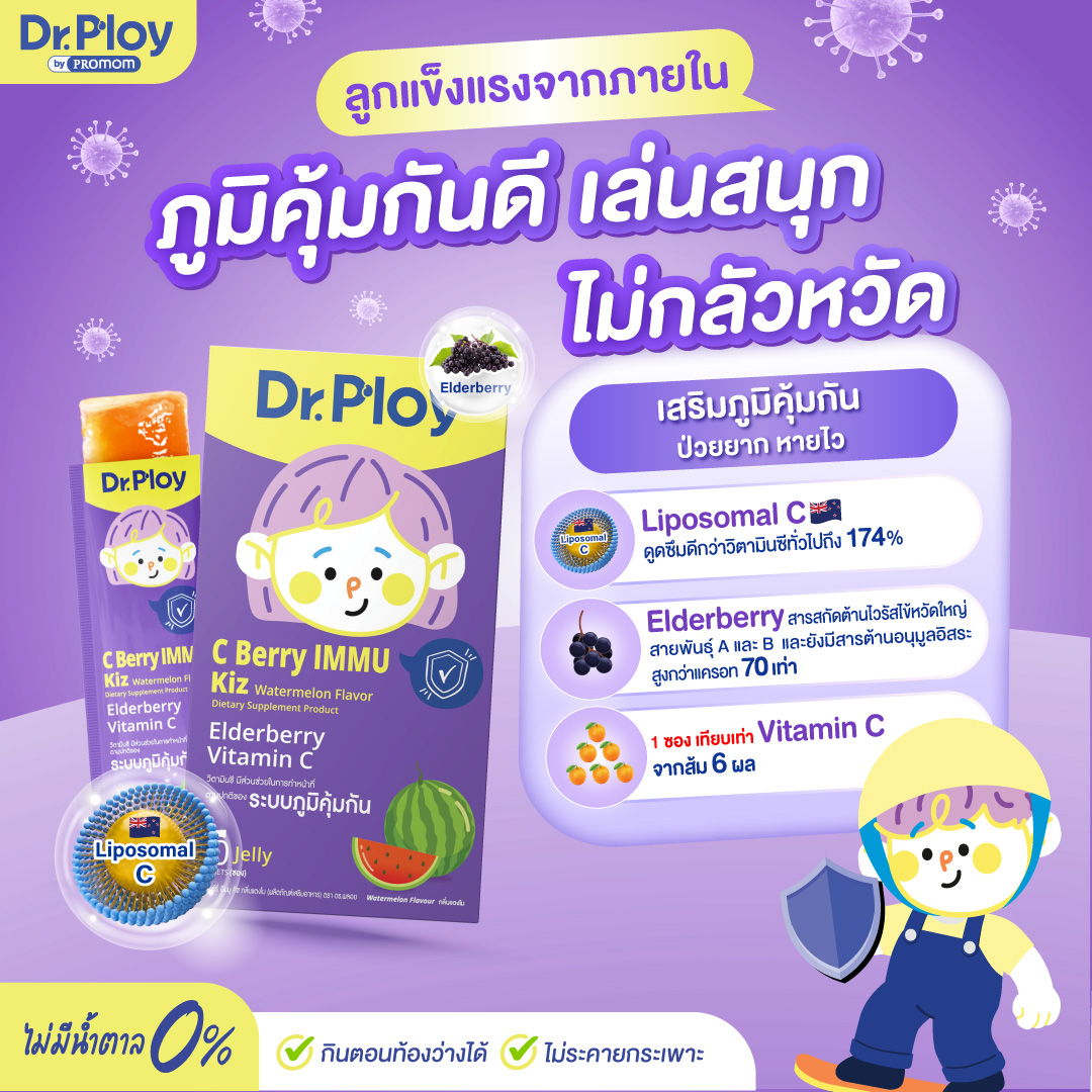 Dr.Ploy C Berry IMMU Kiz วิตามินเสริมภูมิเด็ก