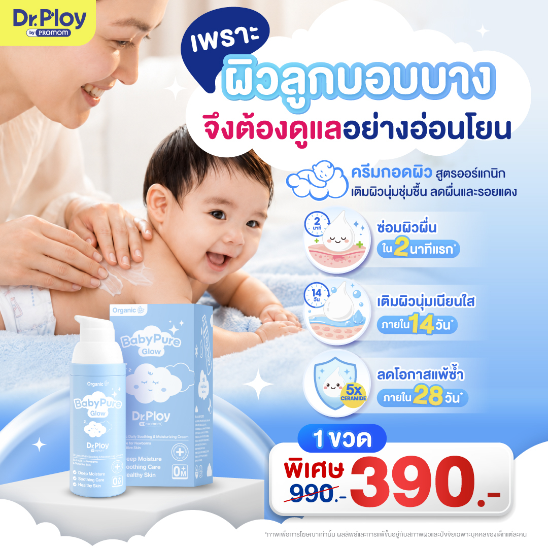 Baby Pure Glow ครีมกอดผิวเด็กแรกเกิด