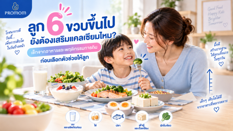 ลูก 6 ขวบขึ้นไป ยังต้องเสริมแคลเซียมไหม? เช็กก่อนเลือกให้ลูก