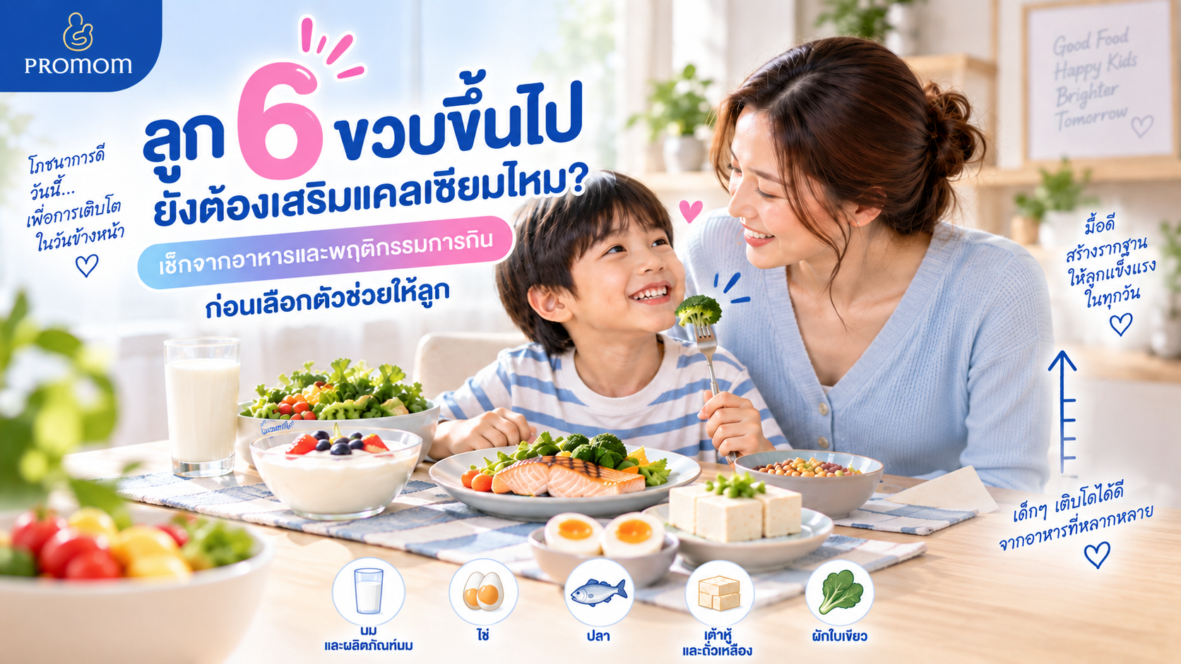 ลูก 6 ขวบขึ้นไป ยังต้องเสริมแคลเซียมไหม? เช็กก่อนเลือกให้ลูก