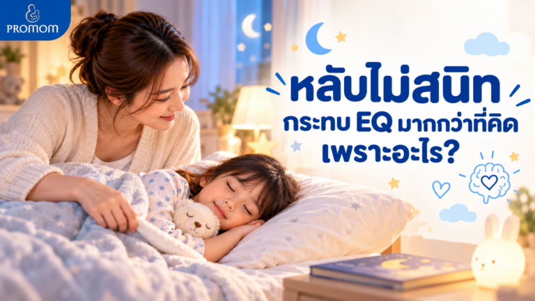หลับไม่สนิท กระทบ EQ มากกว่าที่คิด เพราะอะไร?
