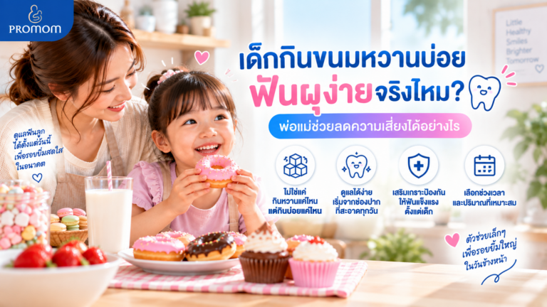 เด็กกินขนมหวานบ่อย ฟันผุง่ายจริงไหม? พ่อแม่ช่วยลดความเสี่ยงได้อย่างไร