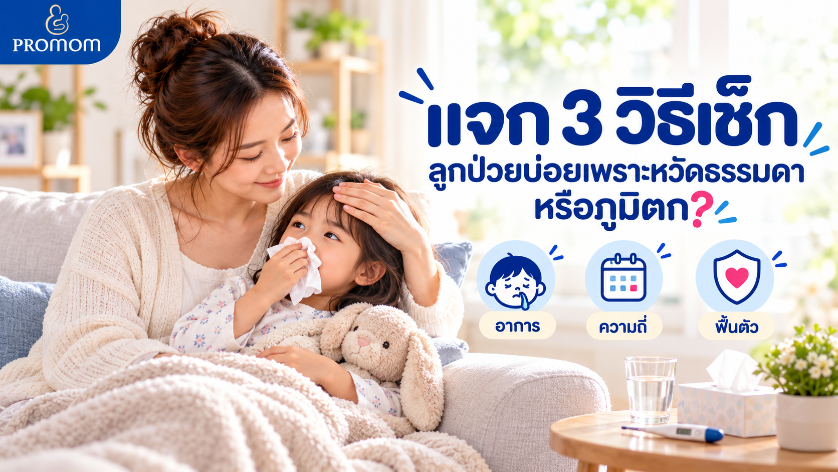 แจก 3 วิธีเช็ก ลูกป่วยบ่อยเพราะหวัดธรรมดา หรือภูมิตก?