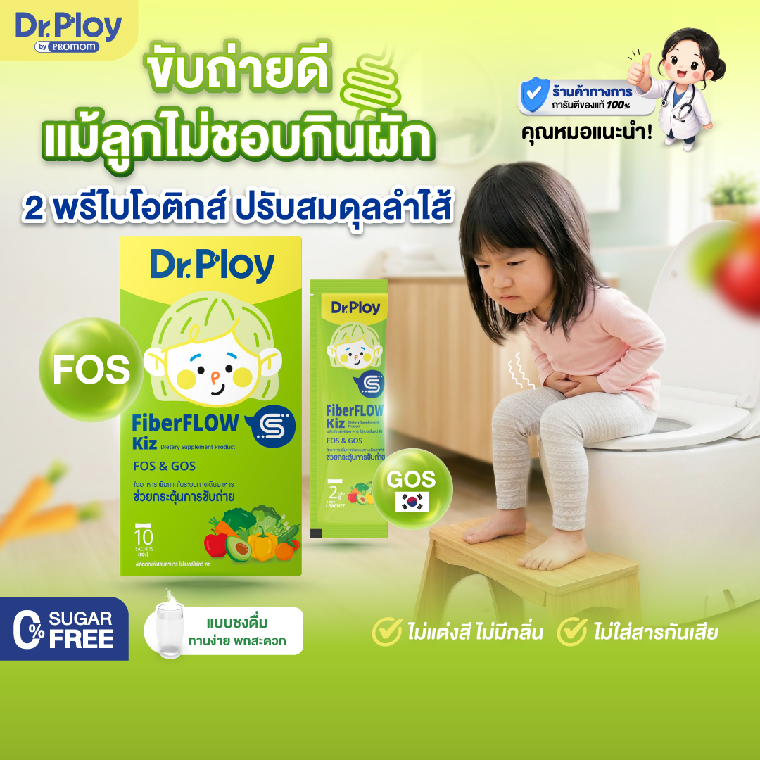 Dr.Ploy Fiberflow Kiz 1 Dr.Ploy Fiberflow Kiz