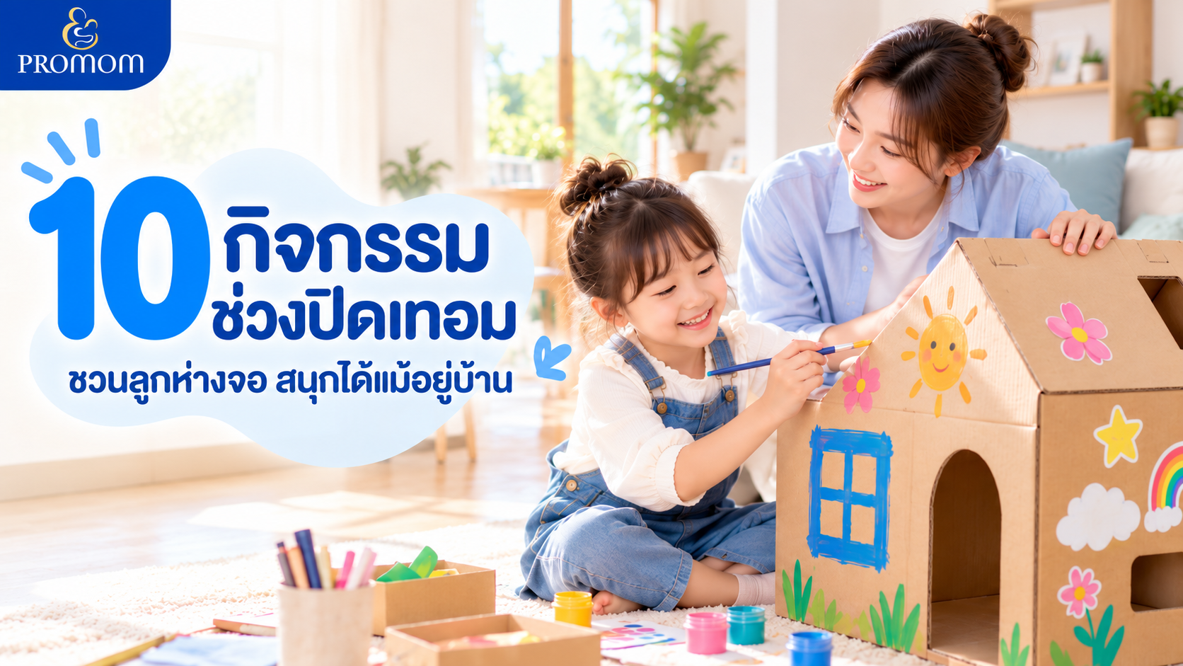 10 กิจกรรมช่วงปิดเทอม ชวนลูกห่างจอ สนุกได้แม้อยู่บ้าน
