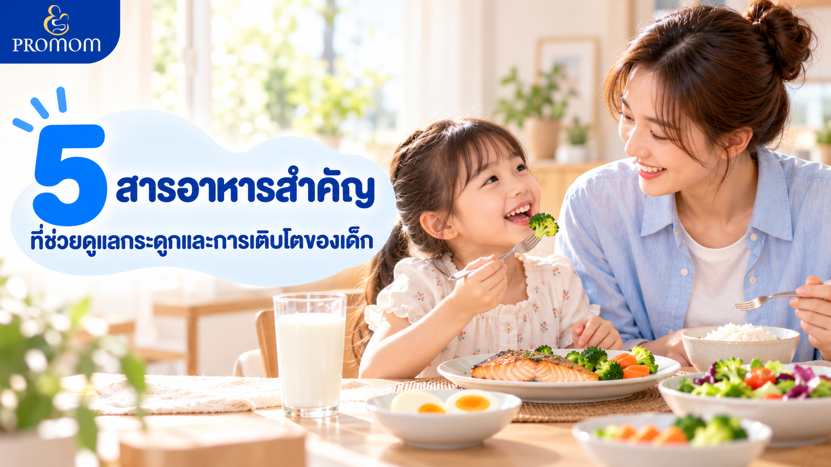5 สารอาหารสำคัญที่ช่วยดูแลกระดูกและการเติบโตของเด็ก