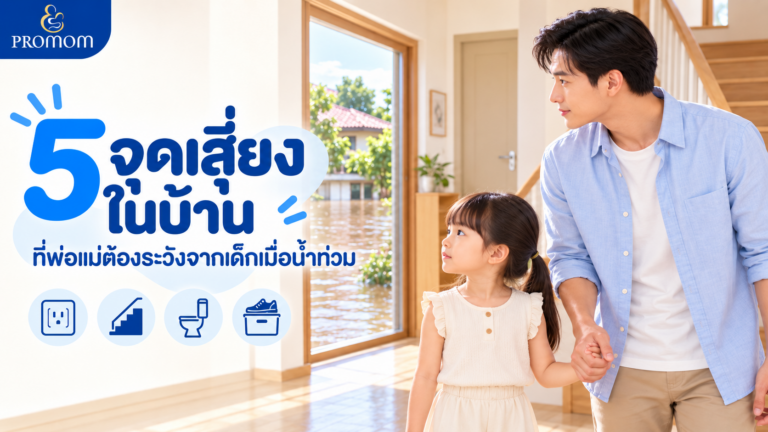 5 จุดเสี่ยงในบ้านที่พ่อแม่ต้องระวังจากเด็กเมื่อน้ำท่วม