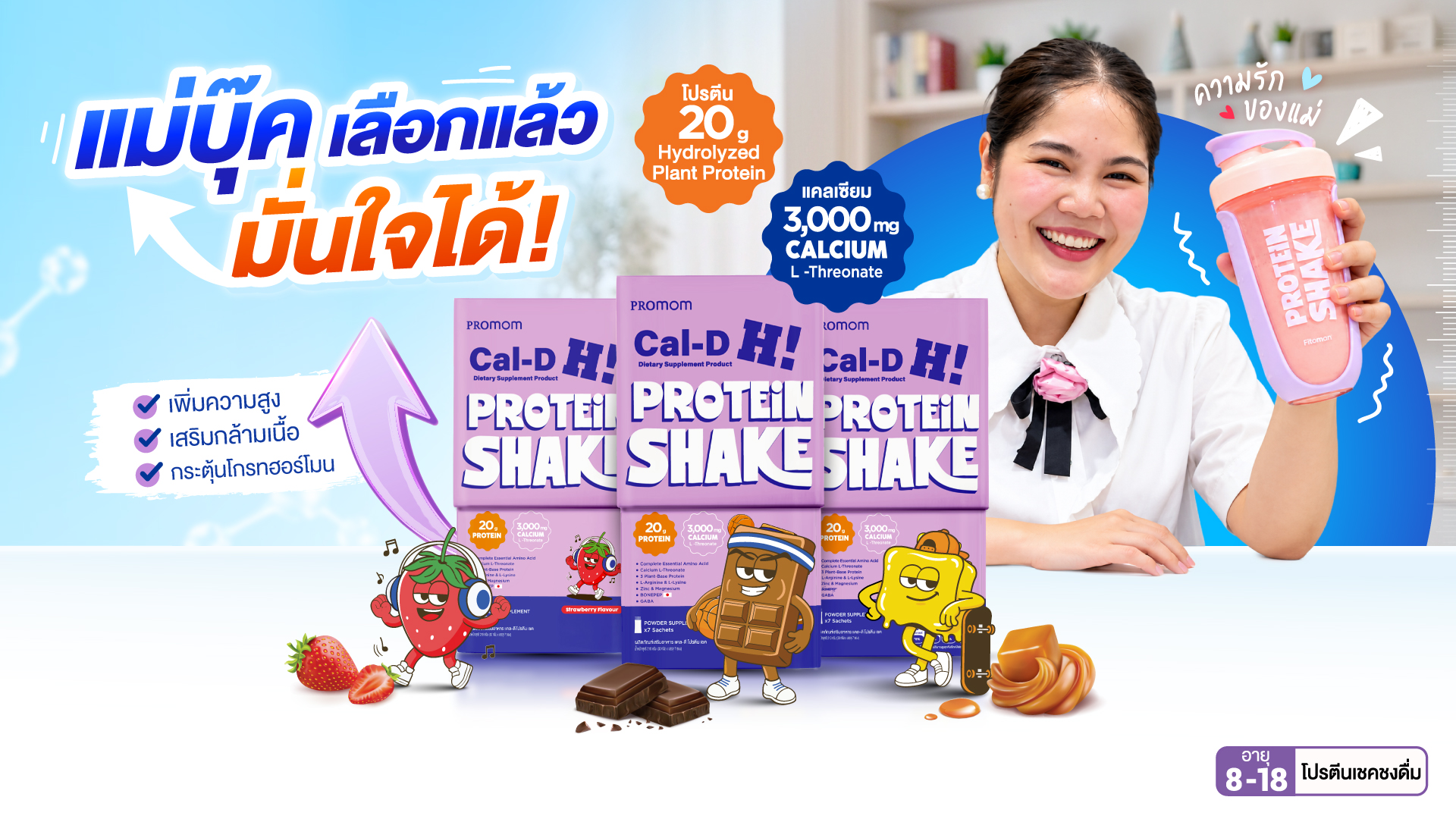เติมกล้ามเนื้อ เติมแคลเซียม เปิดโหมดยืดสูงเต็มที่