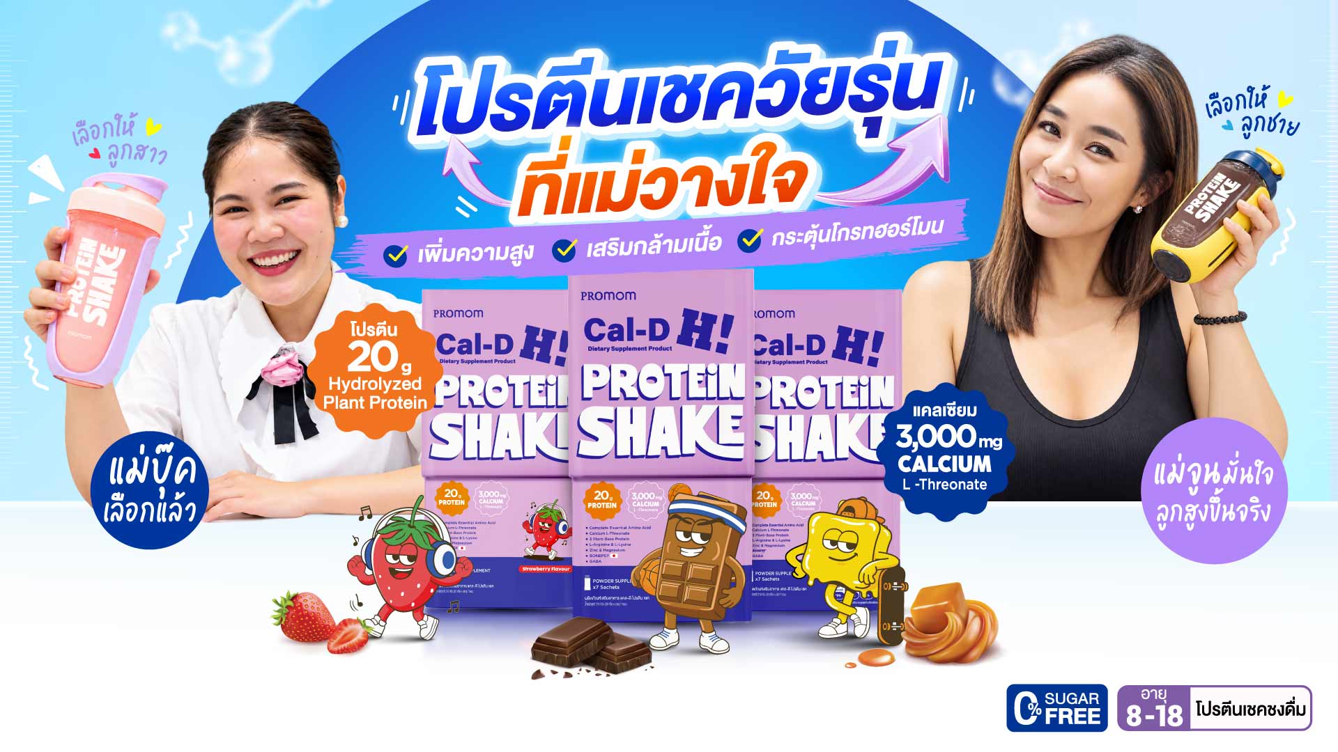 เติมกล้ามเนื้อ เติมแคลเซียม เปิดโหมดยืดสูงเต็มที่