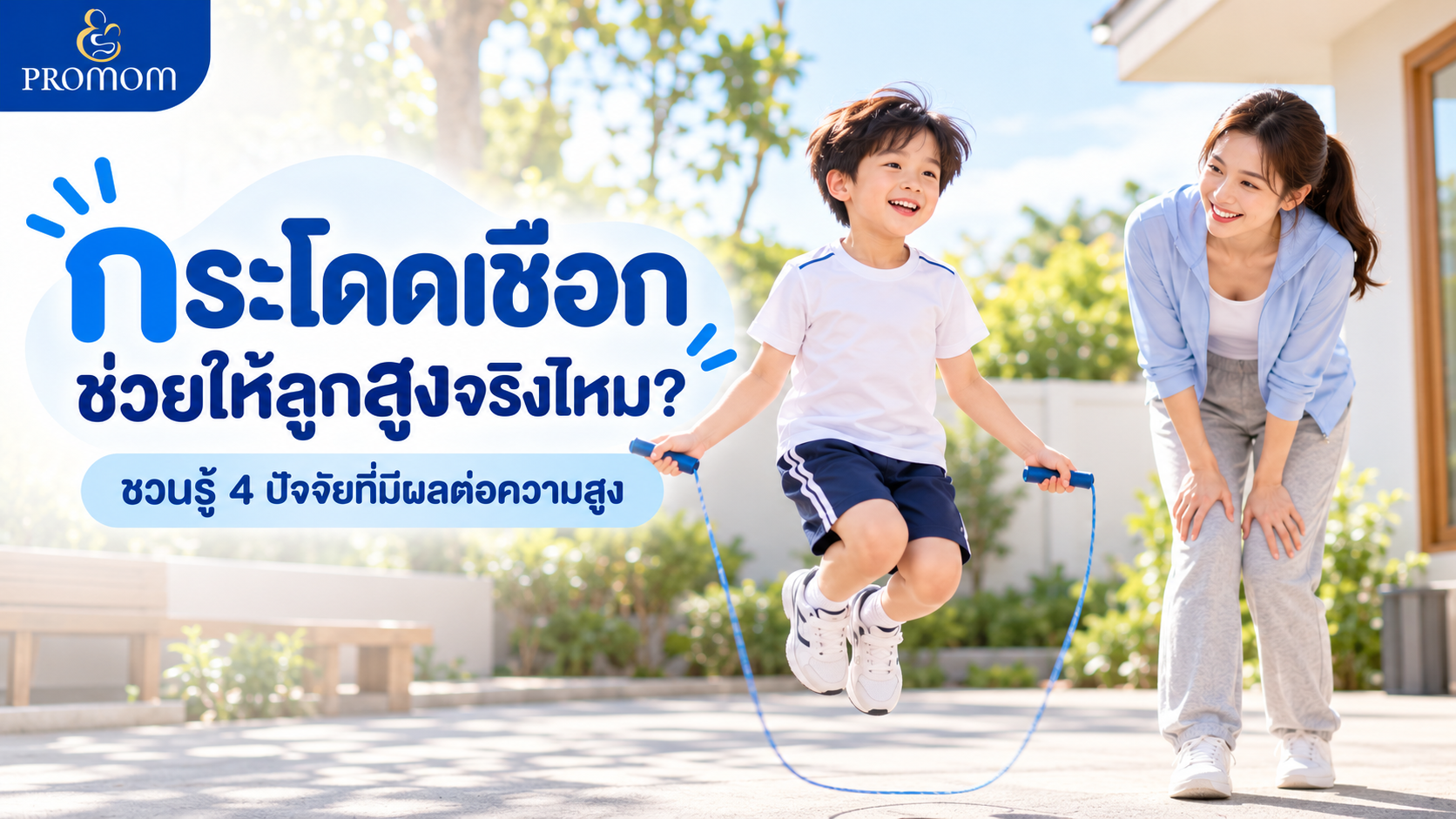 กระโดดเชือกช่วยให้ลูกสูงจริงไหม? ชวนรู้ 4 ปัจจัยที่มีผลต่อความสูง