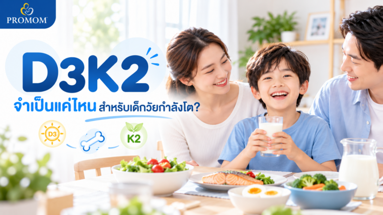 วิตามิน D3 K2 จำเป็นแค่ไหนสำหรับเด็กวัยกำลังโต?