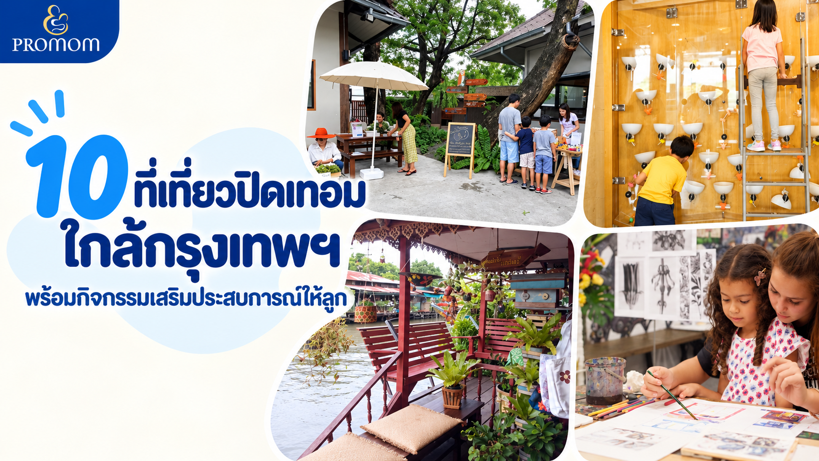 10 ที่เที่ยวปิดเทอมใกล้กรุงเทพฯ พร้อมกิจกรรมเสริมประสบการณ์ให้ลูก