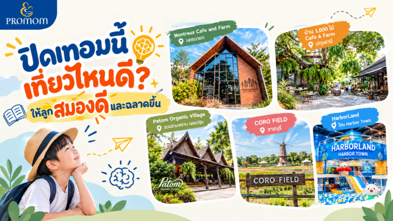 ปิดเทอมนี้เที่ยวไหนดี ให้ลูกสมองดีและฉลาดขึ้น