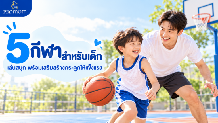 5 กีฬาสำหรับเด็ก เล่นสนุก พร้อมเสริมกระดูกให้สูงแข็งแรง