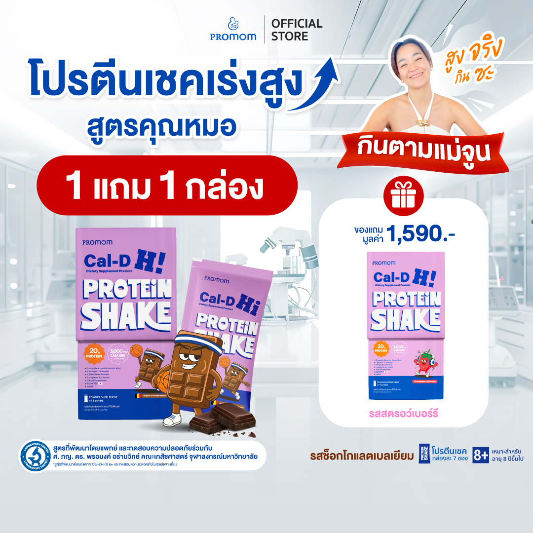 Cal-D Protein Shake 1 แถม 1 กินตามแม่จูน! 1 Cal-D Protein Shake 1 แถม 1 กินตามแม่จูน!