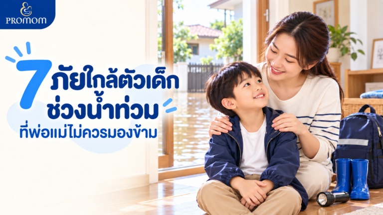 7 ภัยใกล้ตัวเด็กช่วงน้ำท่วม ที่พ่อแม่ไม่ควรมองข้าม