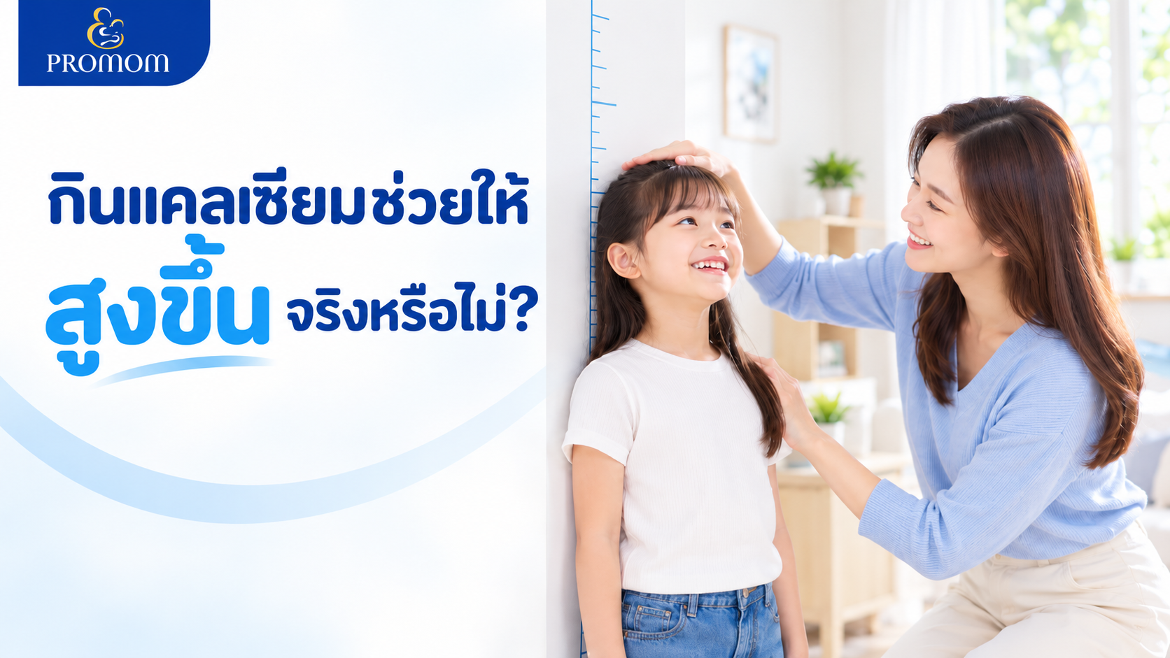 กินแคลเซียมช่วยให้สูงขึ้น จริงหรือไม่?